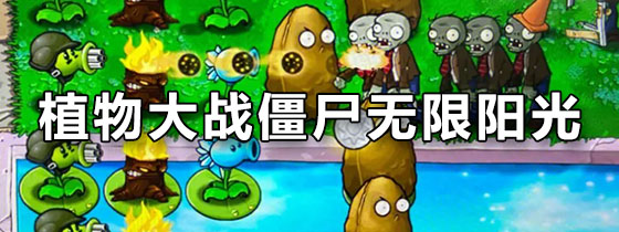 植物大战僵尸无限阳光