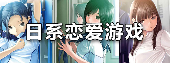 日系恋爱游戏