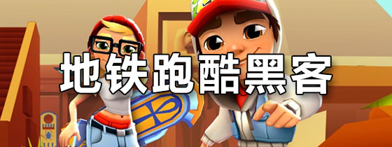 地铁跑酷黑客