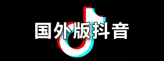 国外版抖音
