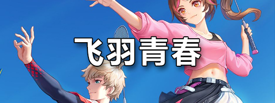 飞羽青春