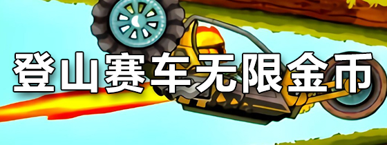 登山赛车无限金币