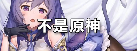 不是原神