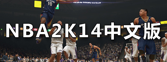NBA2K14中文版
