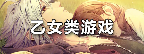 乙女类游戏