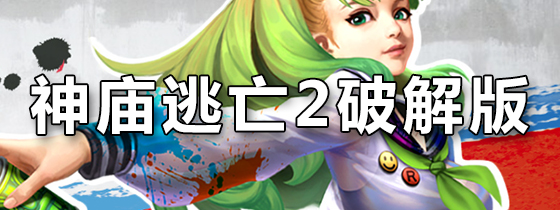 神庙逃亡2破解版