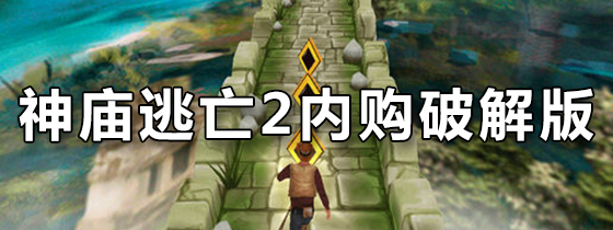 神庙逃亡2内购破解版