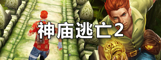 神庙逃亡2