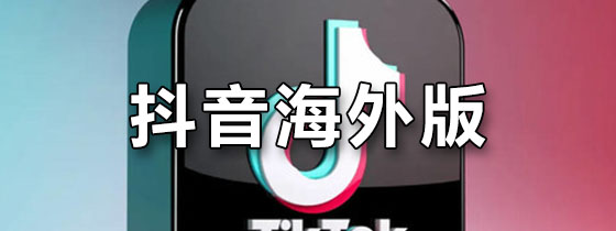 抖音海外版