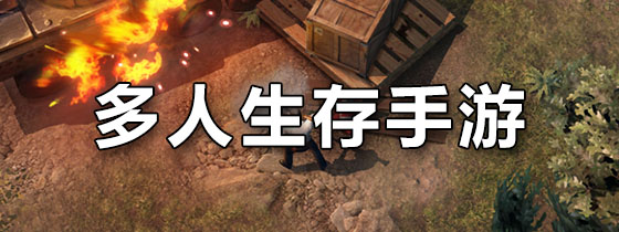 多人生存手游