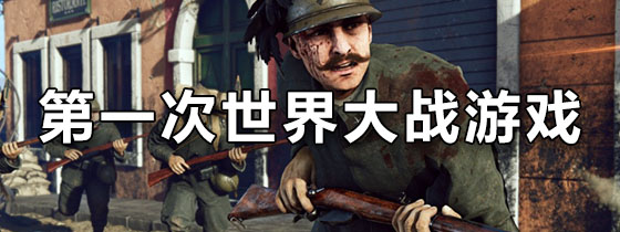 第一次世界大战游戏