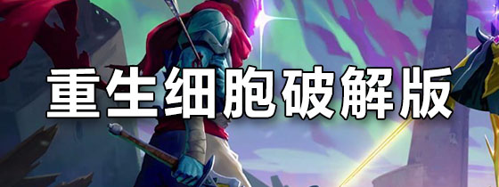 重生细胞破解版