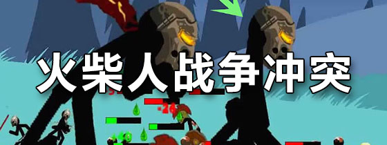 火柴人战争冲突