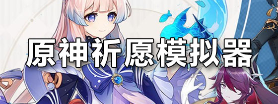 原神祈愿模拟器