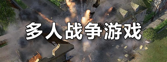 多人战争游戏