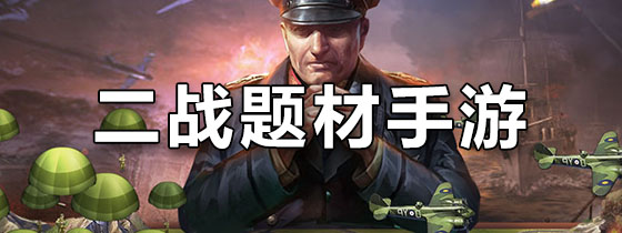 二战题材手游