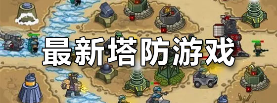 最新塔防游戏