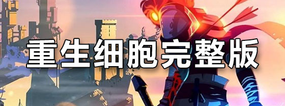 重生细胞完整版