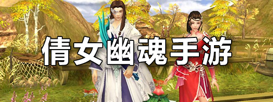 倩女幽魂手游