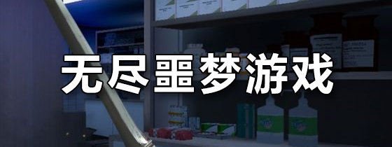无尽噩梦游戏