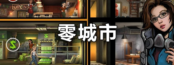 零城市