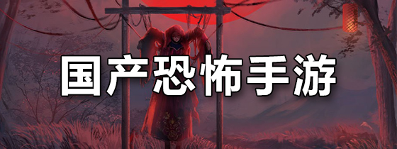国产恐怖手游