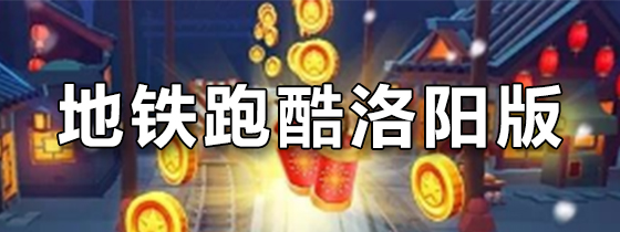 地铁跑酷洛阳版