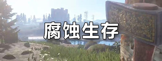 腐蚀生存