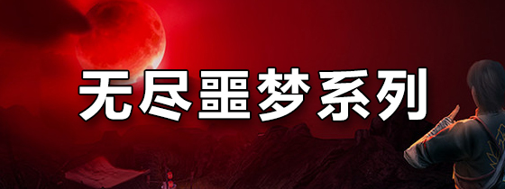 无尽噩梦系列