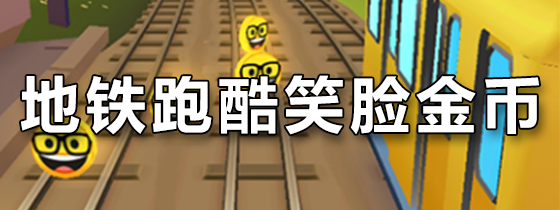 地铁跑酷笑脸金币