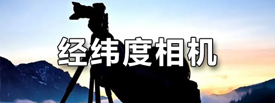 经纬度相机
