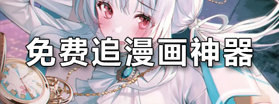 免费追漫画神器
