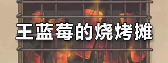 王蓝莓的烧烤摊