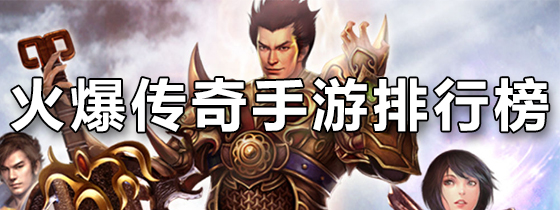 火爆传奇手游排行榜