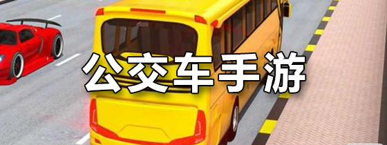 公交车手游