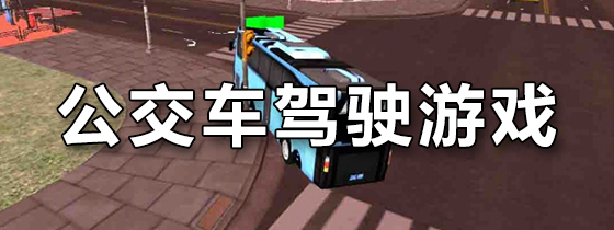 公交车驾驶游戏