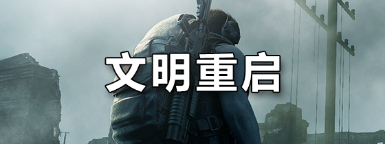 文明重启