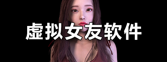 虚拟女友软件