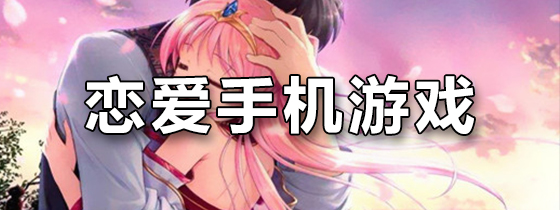恋爱手机游戏