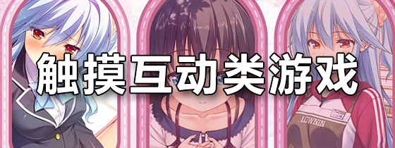 触摸互动类游戏
