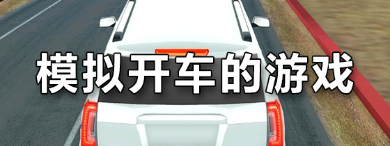 模拟开车的游戏