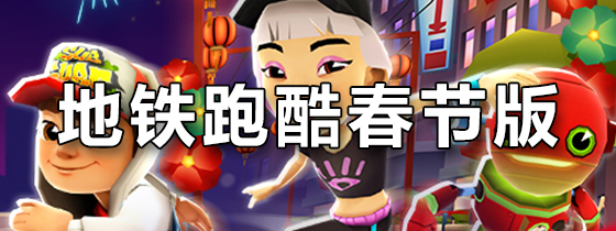 地铁跑酷春节版
