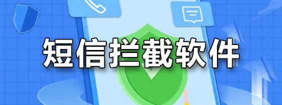 短信拦截软件