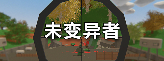 未变异者