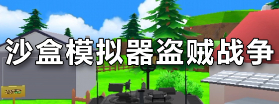 沙盒模拟器盗贼战争