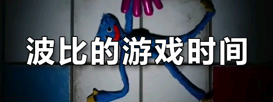 波比的游戏时间