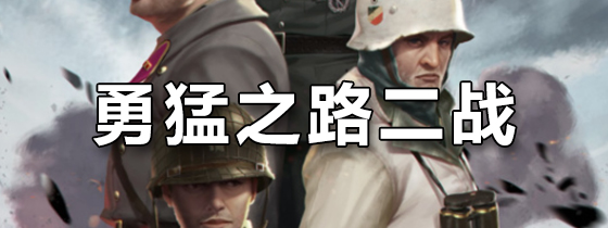 勇猛之路二战