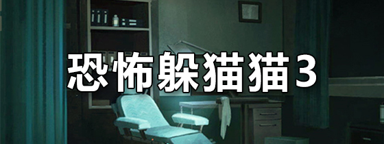 恐怖躲猫猫3