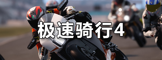 极速骑行4