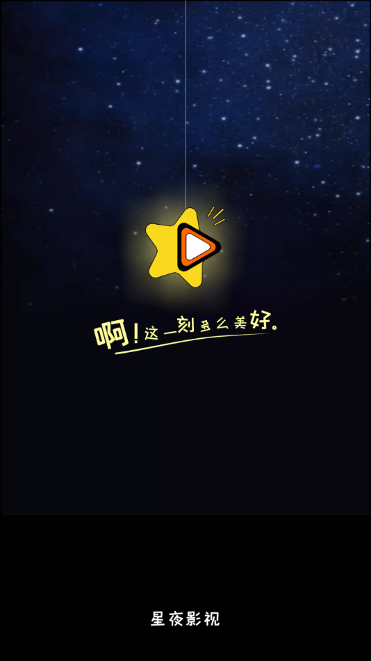 星夜影视下载安装_图片1